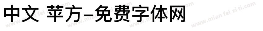 中文 苹方字体转换